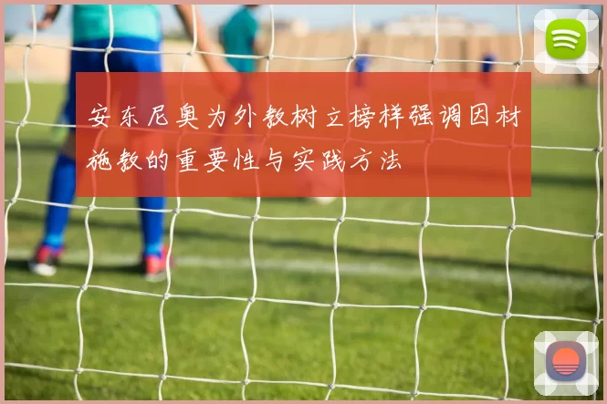 安东尼奥为外教树立榜样强调因材施教的重要性与实践方法